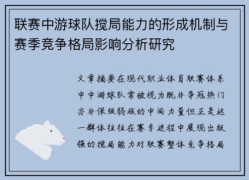 联赛中游球队搅局能力的形成机制与赛季竞争格局影响分析研究