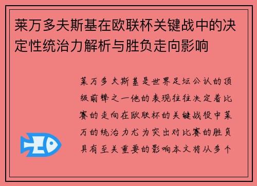 莱万多夫斯基在欧联杯关键战中的决定性统治力解析与胜负走向影响