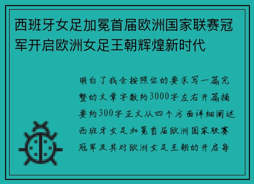 西班牙女足加冕首届欧洲国家联赛冠军开启欧洲女足王朝辉煌新时代