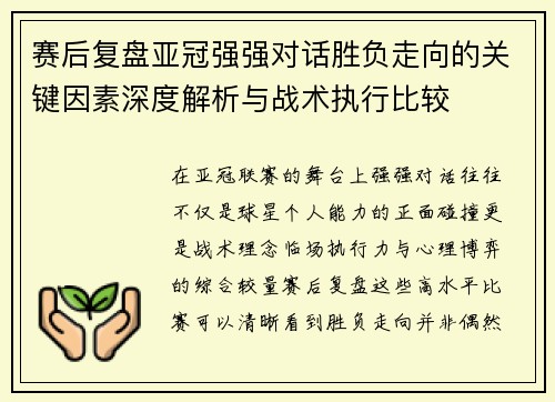 赛后复盘亚冠强强对话胜负走向的关键因素深度解析与战术执行比较