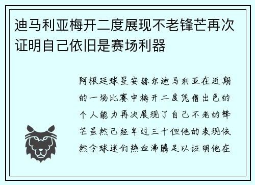 迪马利亚梅开二度展现不老锋芒再次证明自己依旧是赛场利器