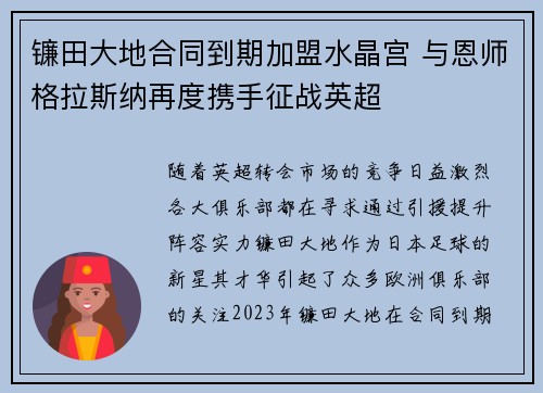 镰田大地合同到期加盟水晶宫 与恩师格拉斯纳再度携手征战英超