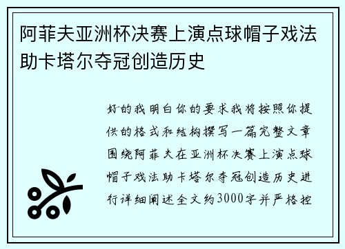 阿菲夫亚洲杯决赛上演点球帽子戏法助卡塔尔夺冠创造历史
