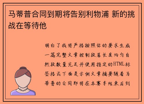 马蒂普合同到期将告别利物浦 新的挑战在等待他