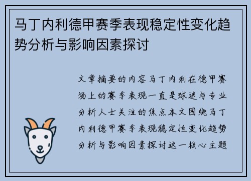 马丁内利德甲赛季表现稳定性变化趋势分析与影响因素探讨