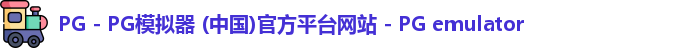 PG电子游戏平台